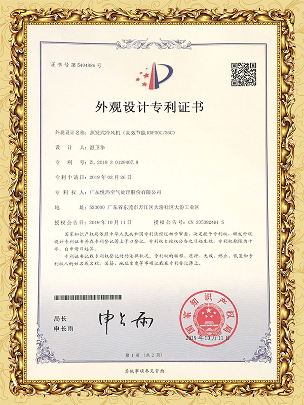 潤東方環保空調（RDF30C-36C）外觀設計專利證書